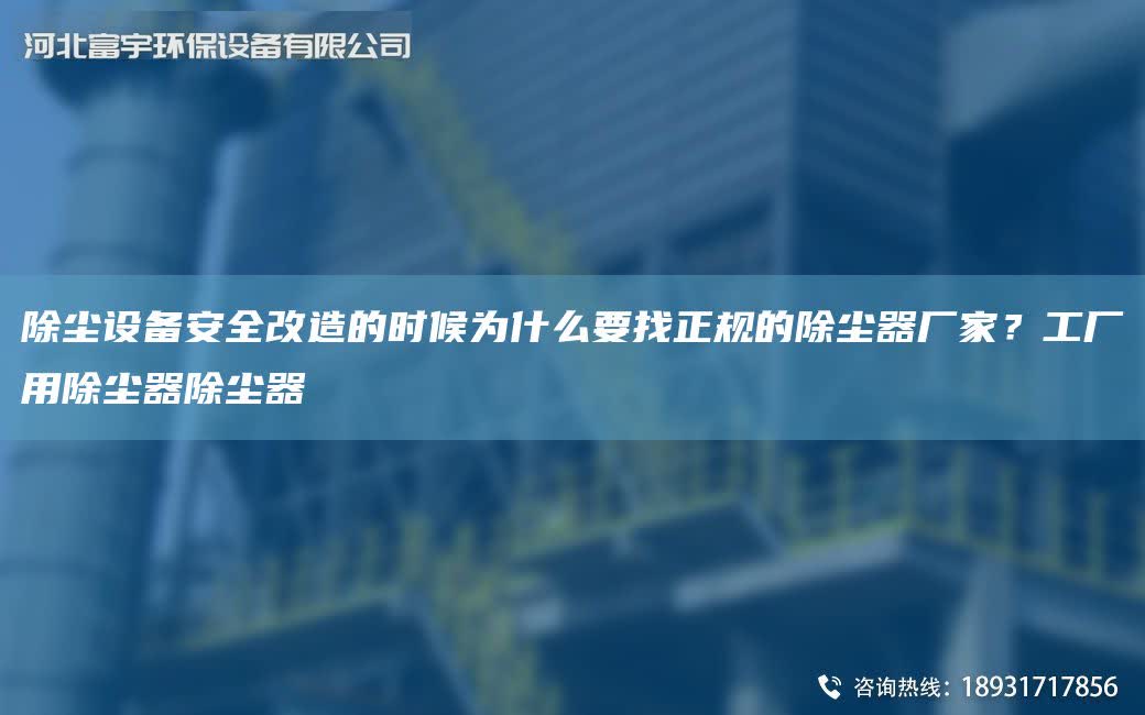 除塵設(shè)備安全改造的時(shí)候?yàn)槭裁匆艺?guī)的除塵器廠家？工廠用除塵器除塵器
