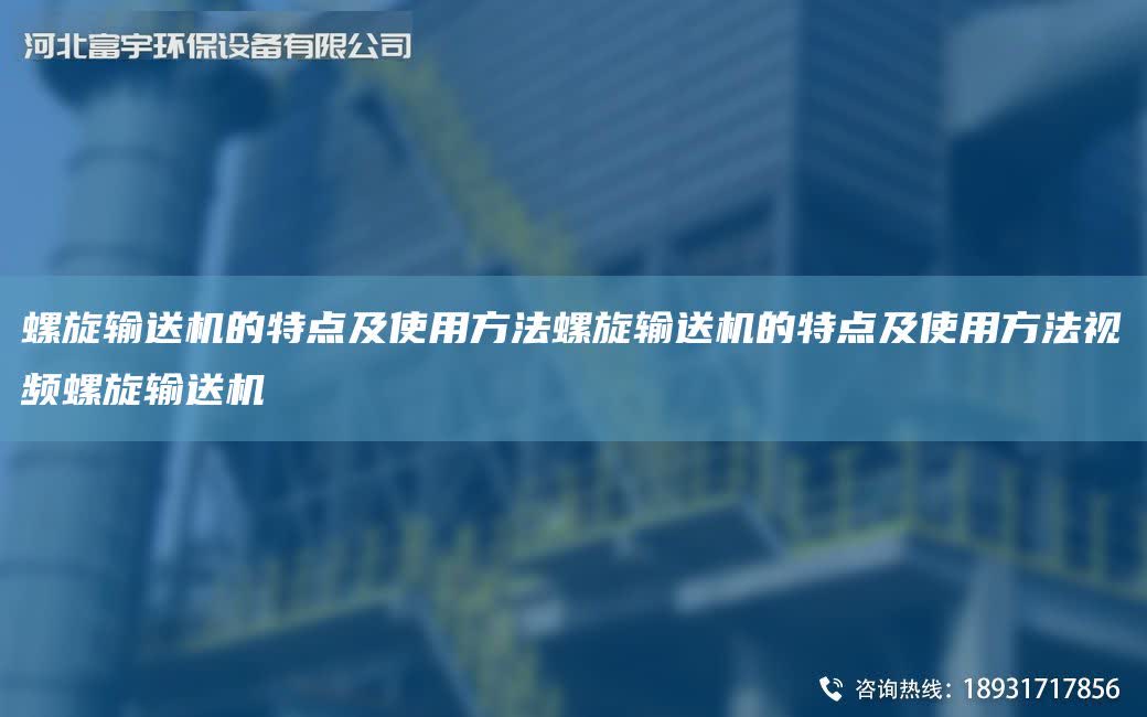 螺旋輸送機的特點及使用方法螺旋輸送機的特點及使用方法視頻螺旋輸送機