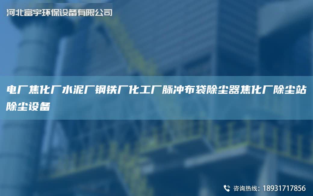 電廠焦化廠水泥廠鋼鐵廠化工廠脈沖布袋除塵器焦化廠除塵站除塵設備
