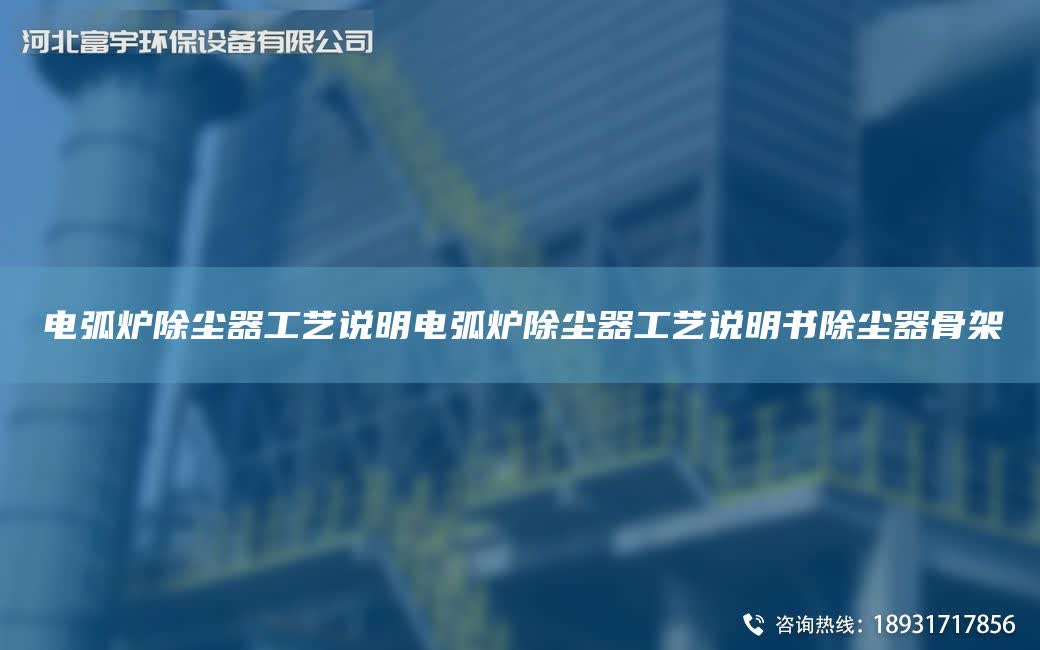 電弧爐除塵器工藝說明電弧爐除塵器工藝說明書除塵器骨架