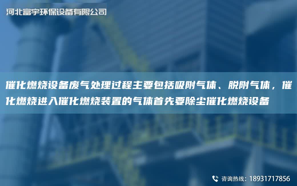 催化燃燒設(shè)備廢氣處理過(guò)程主要包括吸附氣體、脫附氣體，催化燃燒進(jìn)入催化燃燒裝置的氣體首先要除塵催化燃燒設(shè)備