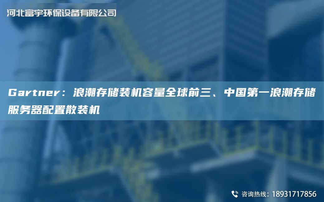 Gartner：浪潮存儲裝機容量全球前三、中GDY浪潮存儲服務器配置散裝機