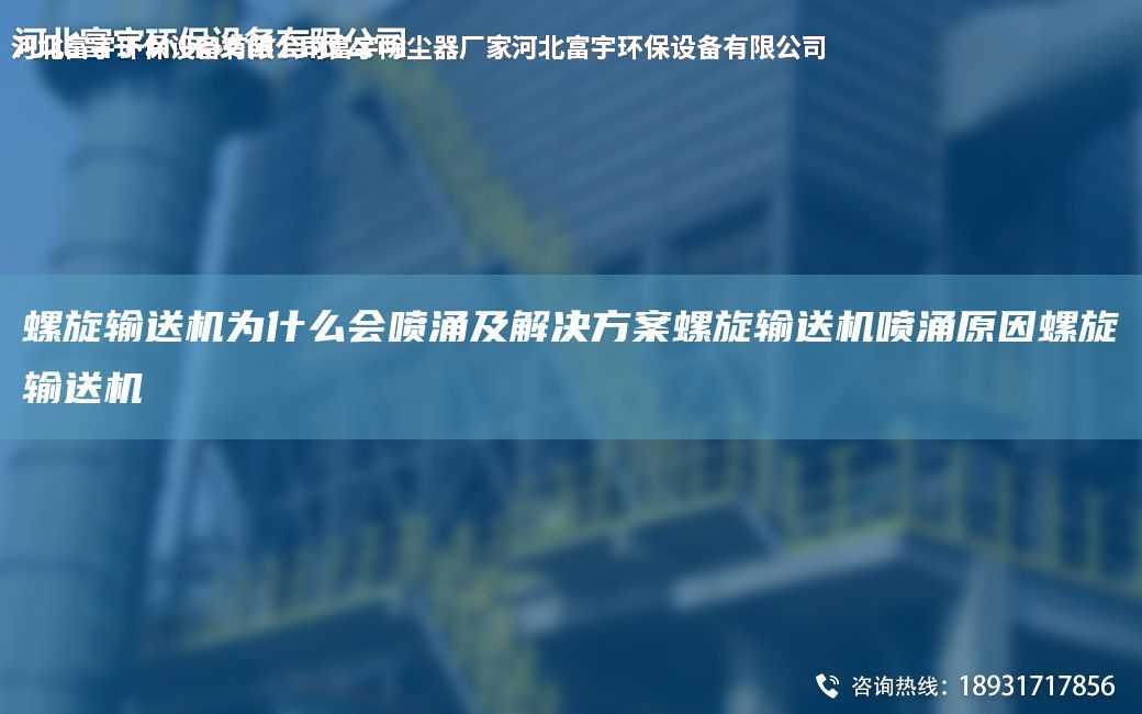 螺旋輸送機為什么會噴涌及解決方案螺旋輸送機噴涌原因螺旋輸送機