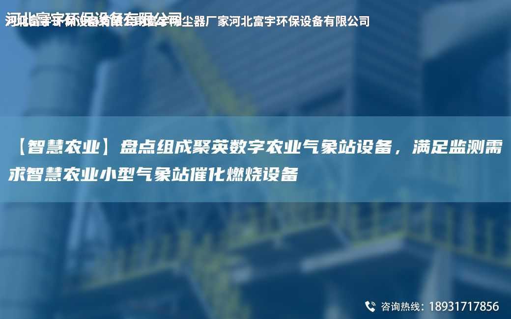 【智慧農業】盤點組成聚英數字農業氣象站設備，滿足監測需求智慧農業小型氣象站催化燃燒設備