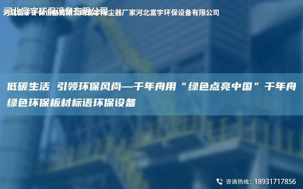 低碳生活 引領(lǐng)環(huán)保風(fēng)尚—千NA舟用“綠色點(diǎn)亮中G”千NA舟綠色環(huán)保板材標(biāo)語環(huán)保設(shè)備