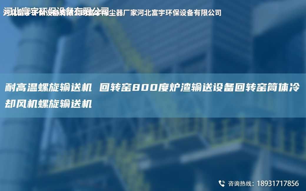 耐高溫螺旋輸送機 回轉窯800度爐渣輸送設備回轉窯筒體冷卻風機螺旋輸送機