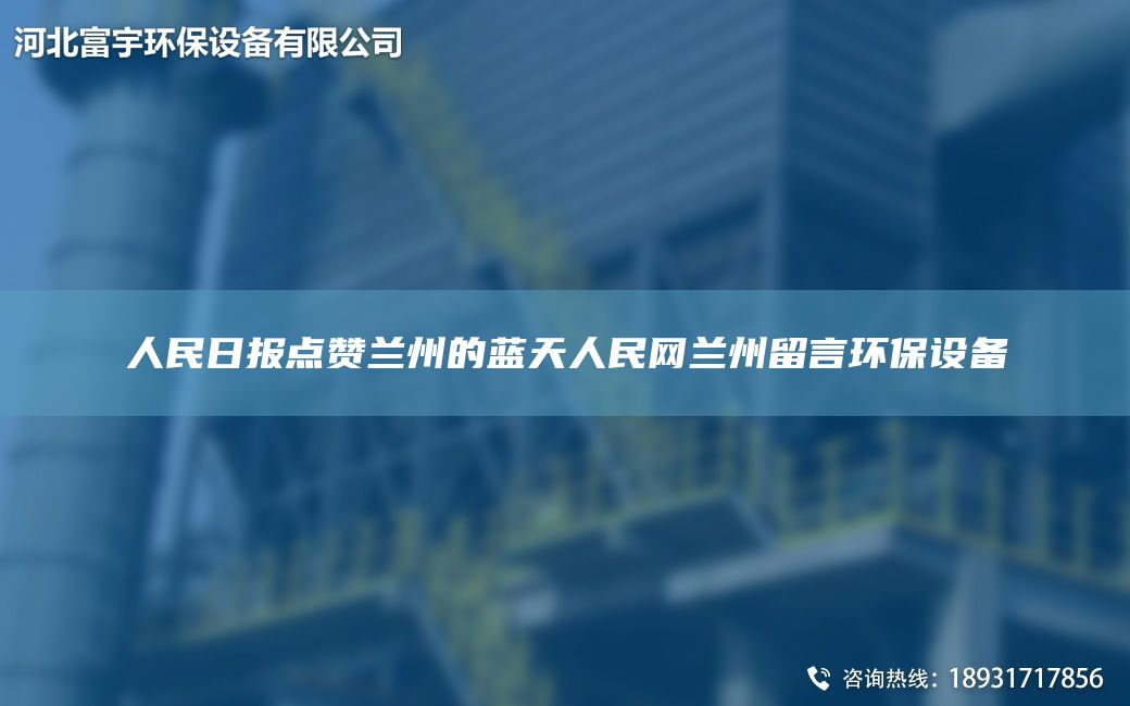 人民日報點贊蘭州的藍天人民網(wǎng)蘭州留言環(huán)保設(shè)備
