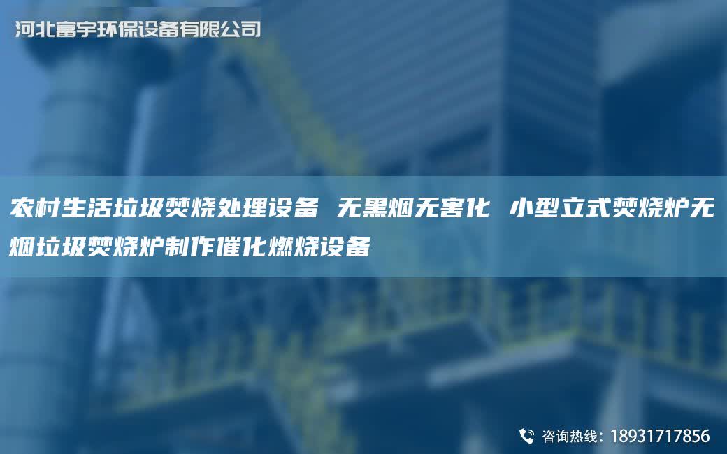 農(nóng)村生活垃圾焚燒處理設(shè)備 無(wú)黑煙無(wú)害化 小型立式焚燒爐無(wú)煙垃圾焚燒爐制作催化燃燒設(shè)備