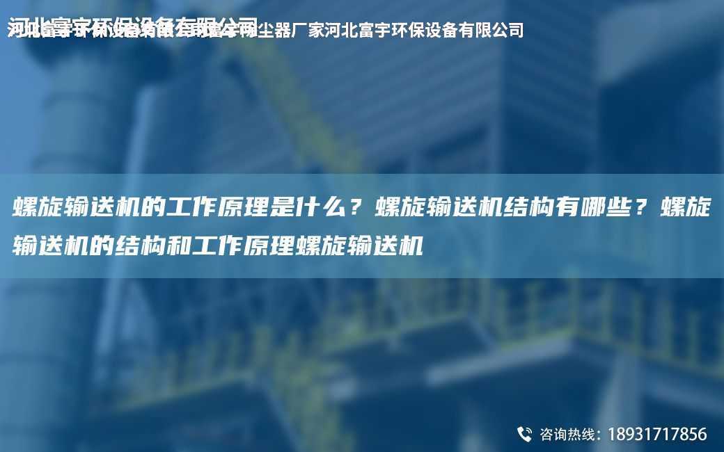 螺旋輸送機(jī)的工作原理是什么？螺旋輸送機(jī)結(jié)構(gòu)有哪些？螺旋輸送機(jī)的結(jié)構(gòu)和工作原理螺旋輸送機(jī)