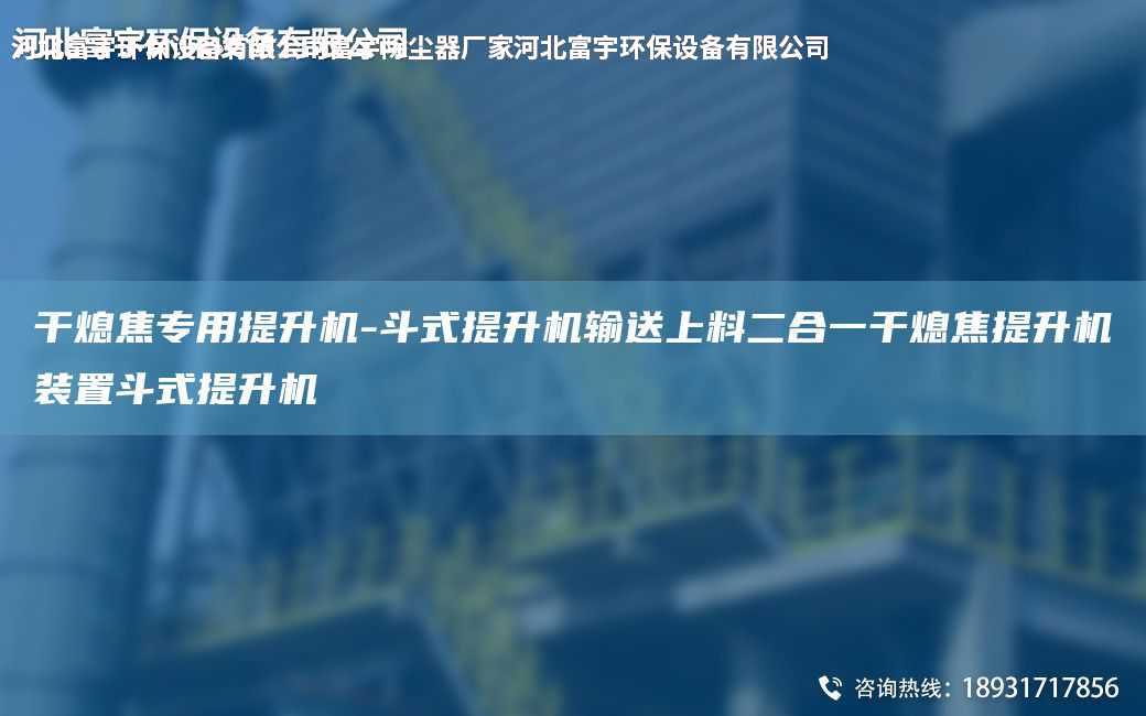 干熄焦專用提升機-斗式提升機輸送上料二合一干熄焦提升機裝置斗式提升機