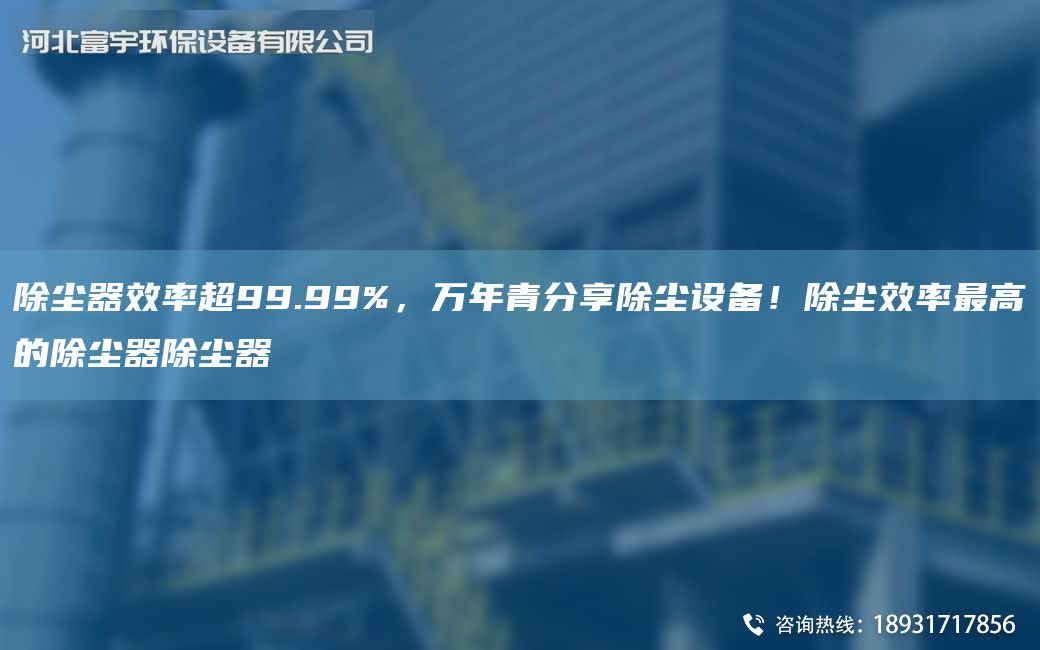 除塵器效率CA99.99%，萬NA青分享除塵設備！除塵效率Z高的除塵器除塵器