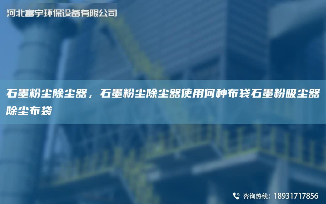 石墨粉塵除塵器，石墨粉塵除塵器使用何種布袋石墨粉吸塵器除塵布袋