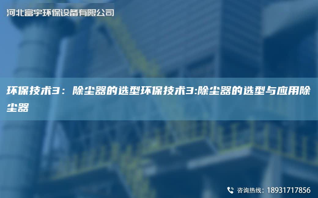 環保技術3：除塵器的選型環保技術3:除塵器的選型與應用除塵器