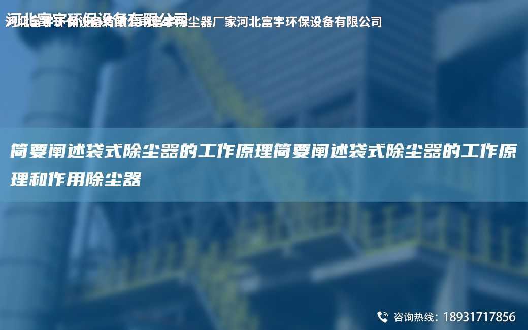 簡(jiǎn)要闡述袋式除塵器的工作原理簡(jiǎn)要闡述袋式除塵器的工作原理和作用除塵器