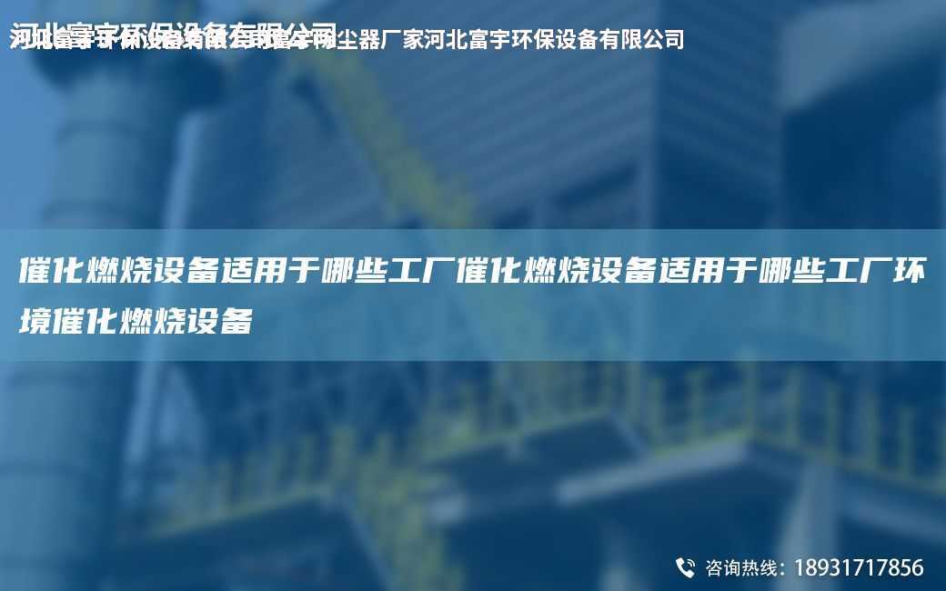 催化燃燒設備適用于哪些工廠催化燃燒設備適用于哪些工廠環境催化燃燒設備