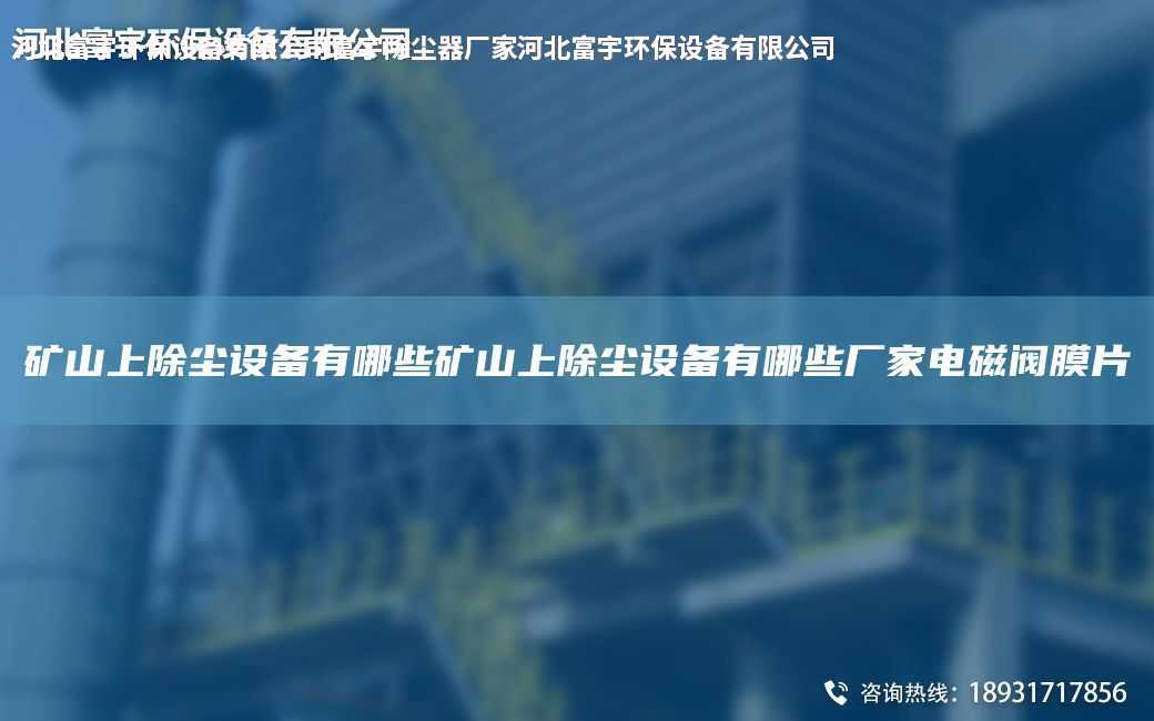 礦山上除塵設(shè)備有哪些礦山上除塵設(shè)備有哪些廠家電磁閥膜片