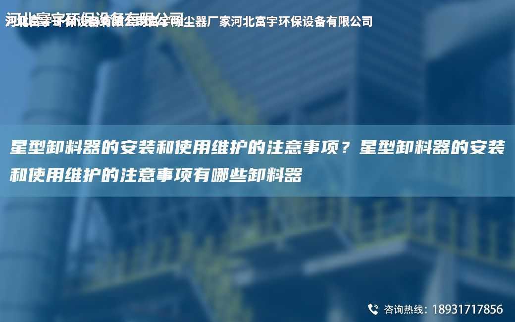 星型卸料器的安裝和使用維護(hù)的注意事項(xiàng)？星型卸料器的安裝和使用維護(hù)的注意事項(xiàng)有哪些卸料器
