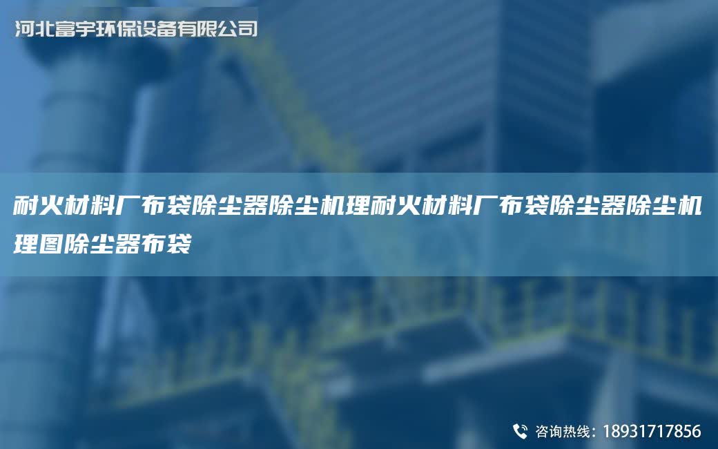 耐火材料廠布袋除塵器除塵機理耐火材料廠布袋除塵器除塵機理圖除塵器布袋