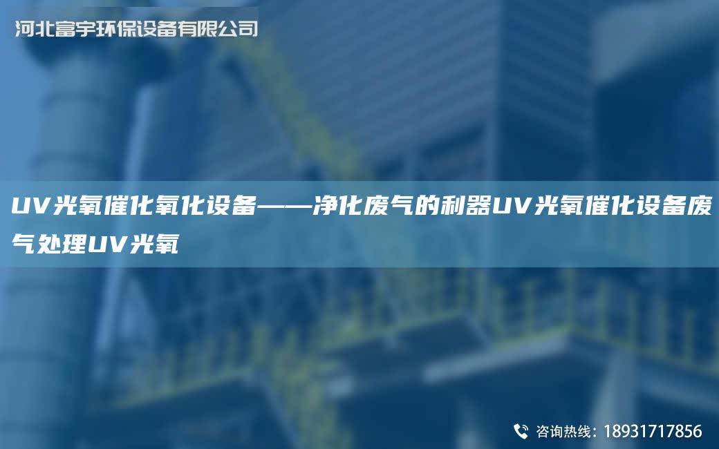 UV光氧催化氧化設備——凈化廢氣的利器UV光氧催化設備廢氣處理UV光氧