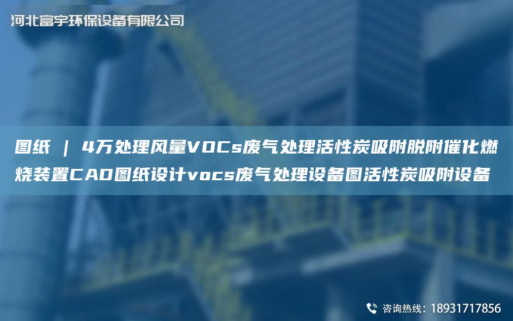 圖紙 | 4萬處理風量VOCs廢氣處理活性炭吸附脫附催化燃燒裝置CAD圖紙設計vocs廢氣處理設備圖活性炭吸附設備