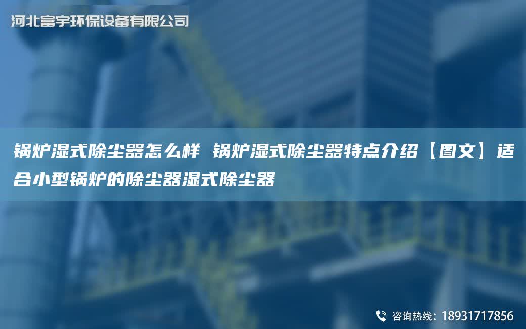 鍋爐濕式除塵器怎么樣 鍋爐濕式除塵器特點介紹【圖文】適合小型鍋爐的除塵器濕式除塵器