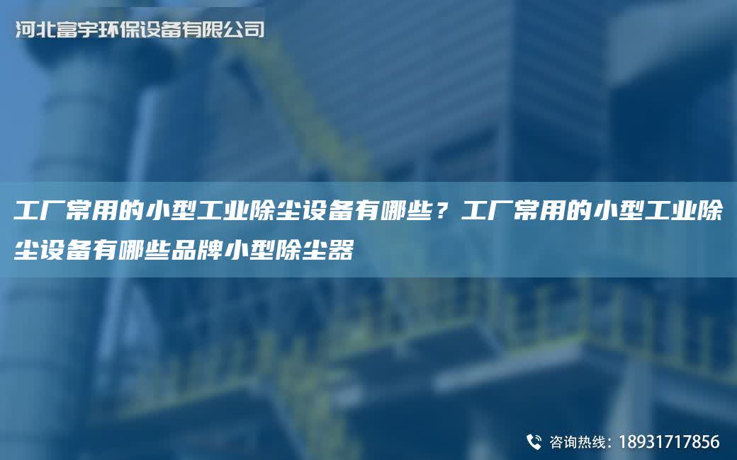 工廠常用的小型工業除塵設備有哪些？工廠常用的小型工業除塵設備有哪些PP小型除塵器