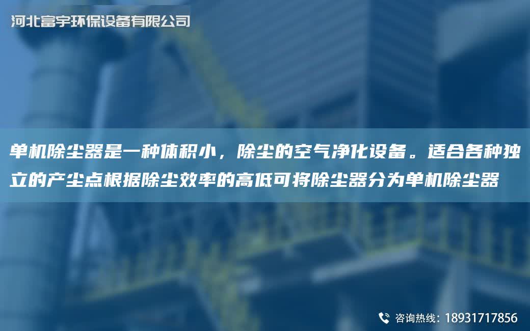 單機(jī)除塵器是一種體積小，除塵的空氣凈化設(shè)備。適合各種D立的產(chǎn)塵點根據(jù)除塵效率的高低可將除塵器分為單機(jī)除塵器