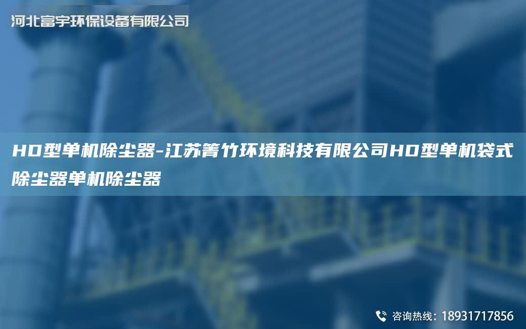 HD型單機除塵器-江蘇箐竹環境科技有限公司HD型單機袋式除塵器單機除塵器