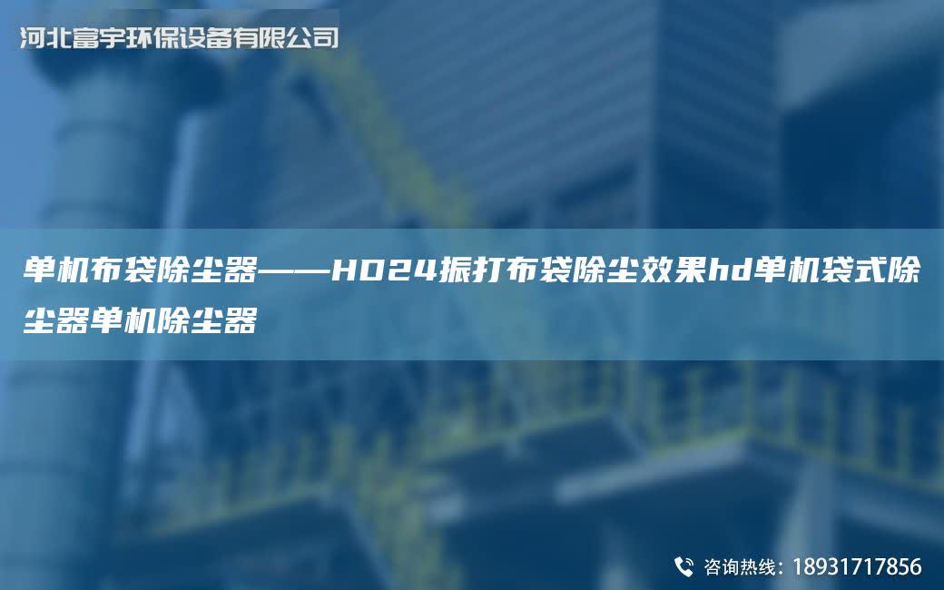 單機布袋除塵器——HD24振打布袋除塵效果hd單機袋式除塵器單機除塵器