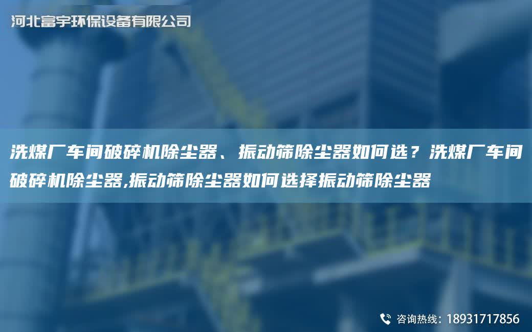 洗煤廠車間破碎機除塵器、振動篩除塵器如何選？洗煤廠車間破碎機除塵器,振動篩除塵器如何選擇振動篩除塵器