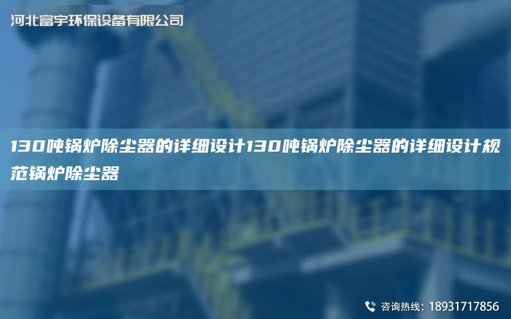 130噸鍋爐除塵器的詳細(xì)設(shè)計(jì)130噸鍋爐除塵器的詳細(xì)設(shè)計(jì)規(guī)范鍋爐除塵器