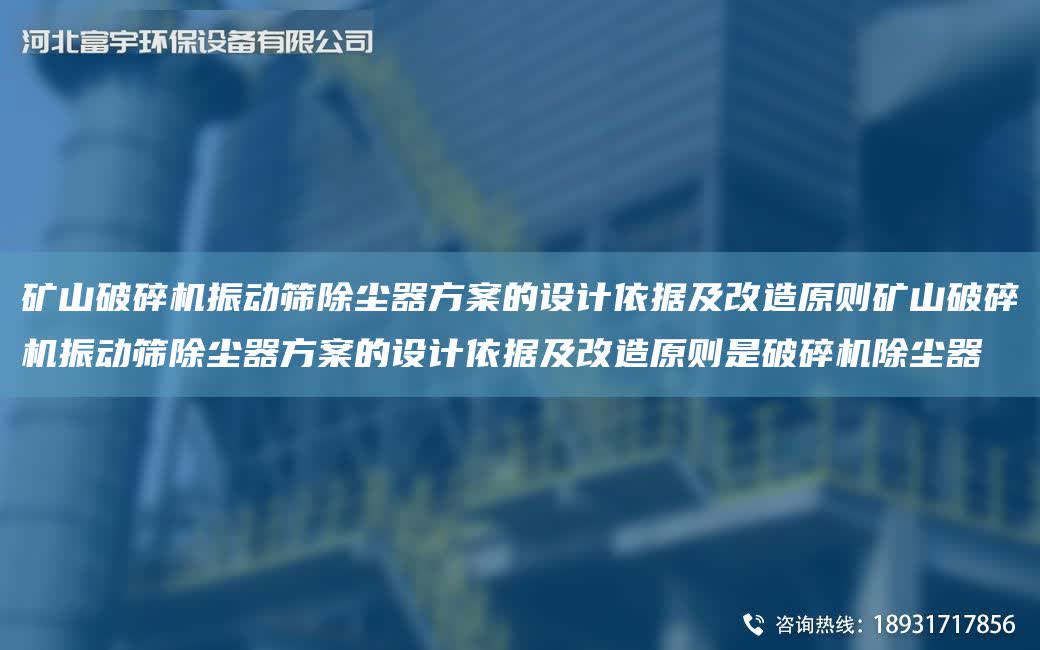 礦山破碎機振動篩除塵器方案的設計依據及改造原則礦山破碎機振動篩除塵器方案的設計依據及改造原則是破碎機除塵器