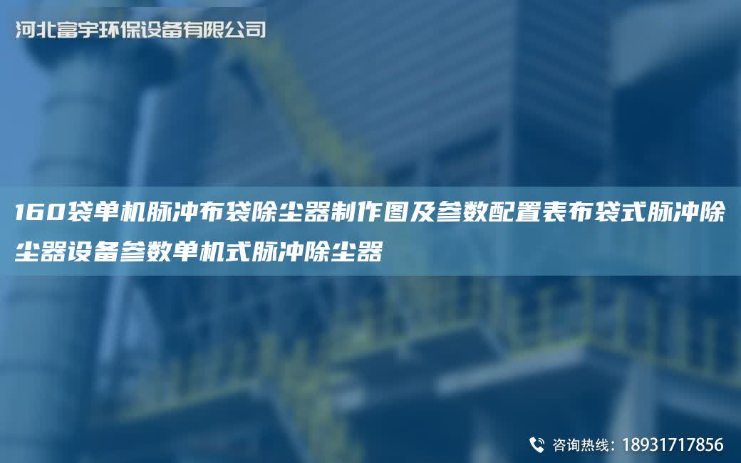 160袋單機脈沖布袋除塵器制作圖及參數配置表布袋式脈沖除塵器設備參數單機式脈沖除塵器