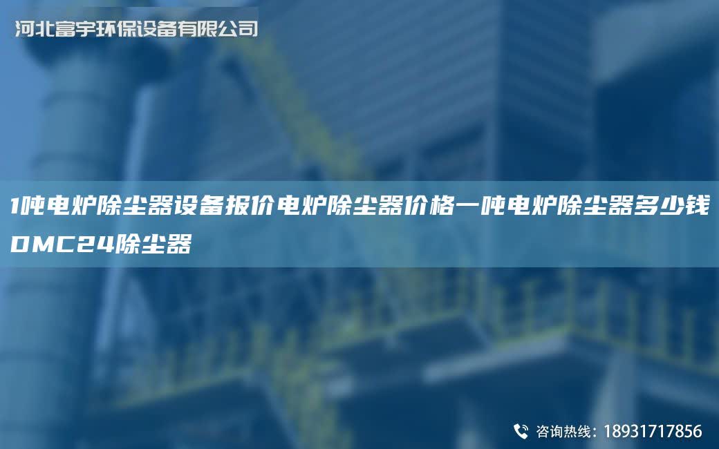 1噸電爐除塵器設備報價電爐除塵器價格一噸電爐除塵器多少錢DMC24除塵器
