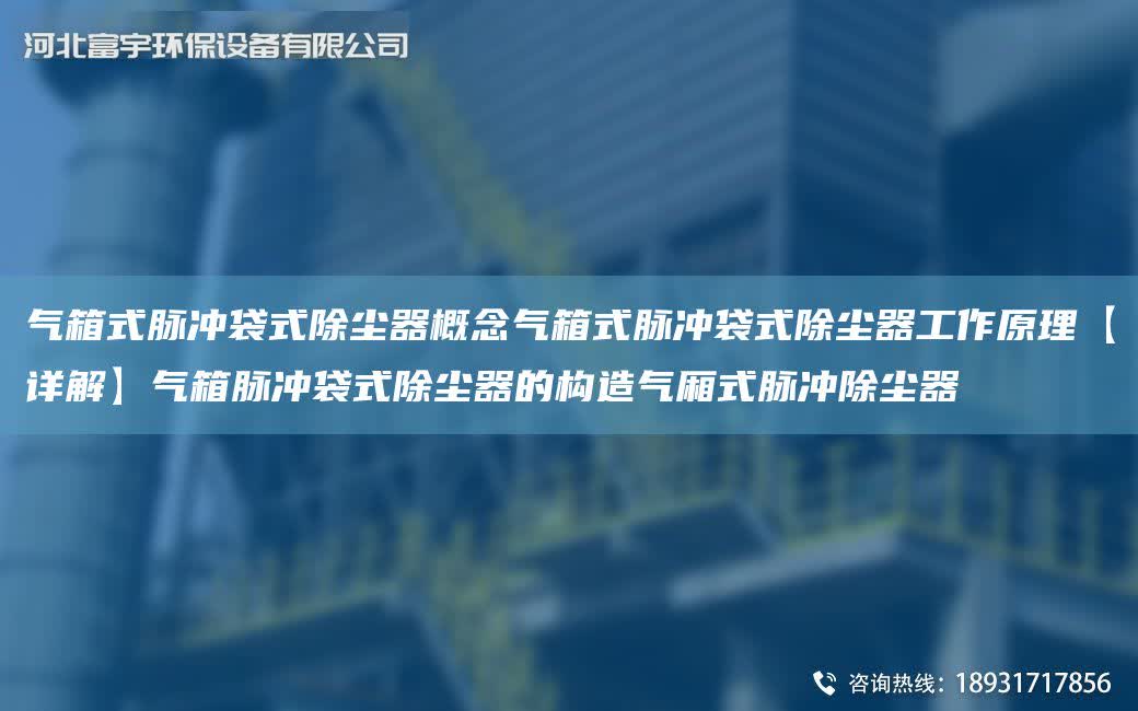 氣箱式脈沖袋式除塵器概念氣箱式脈沖袋式除塵器工作原理【詳解】氣箱脈沖袋式除塵器的構造氣廂式脈沖除塵器