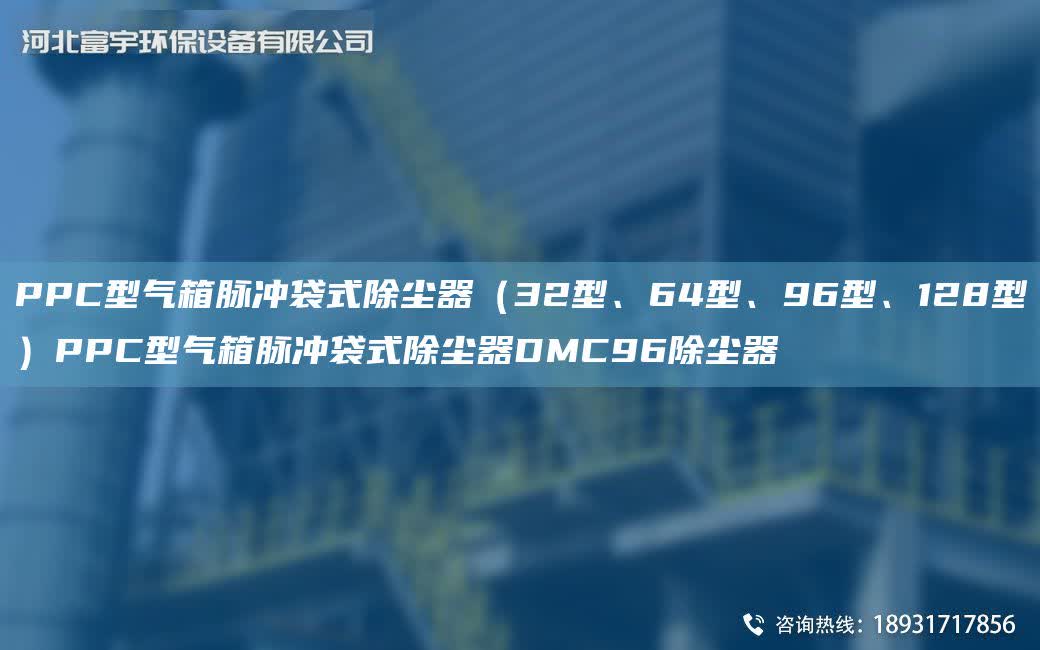 PPC型氣箱脈沖袋式除塵器（32型、64型、96型、128型）PPC型氣箱脈沖袋式除塵器DMC96除塵器