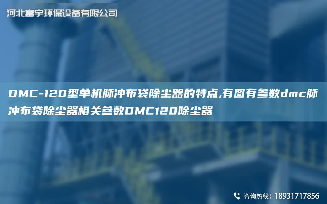 DMC-120型單機脈沖布袋除塵器的特點,有圖有參數dmc脈沖布袋除塵器相關參數DMC120除塵器