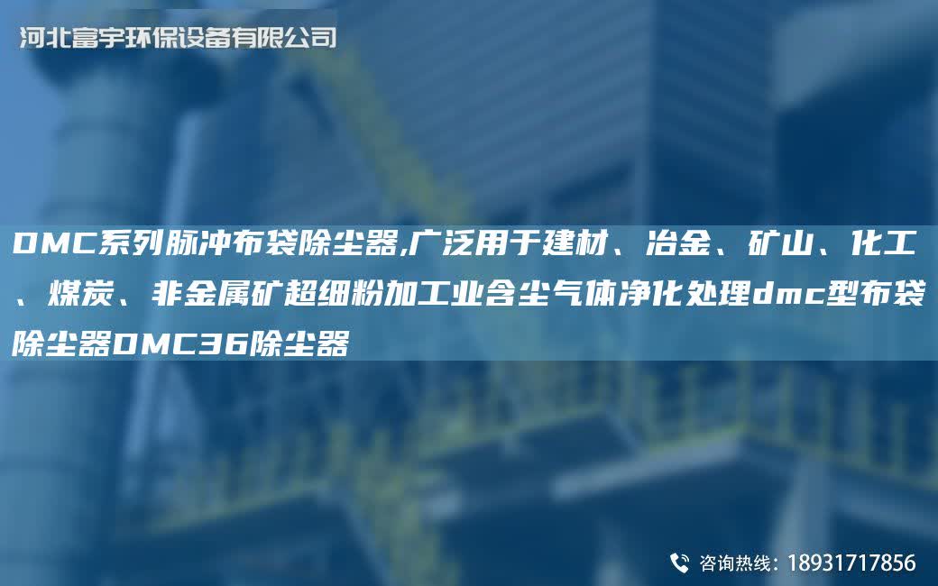 DMC系列脈沖布袋除塵器,廣泛用于建材、冶金、礦山、化工、煤炭、非金屬礦CA細粉加工業含塵氣體凈化處理dmc型布袋除塵器DMC36除塵器