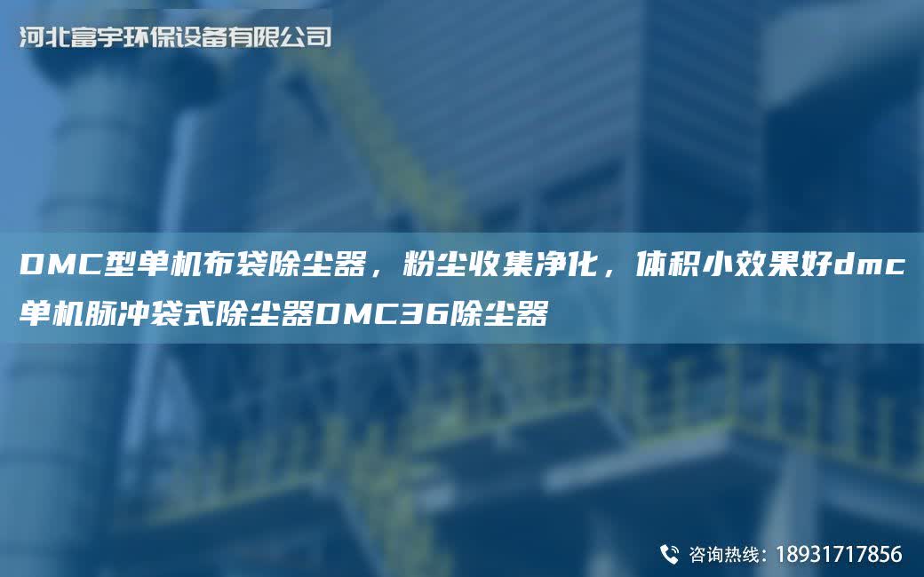 DMC型單機布袋除塵器，粉塵收集凈化，體積小效果好dmc單機脈沖袋式除塵器DMC36除塵器