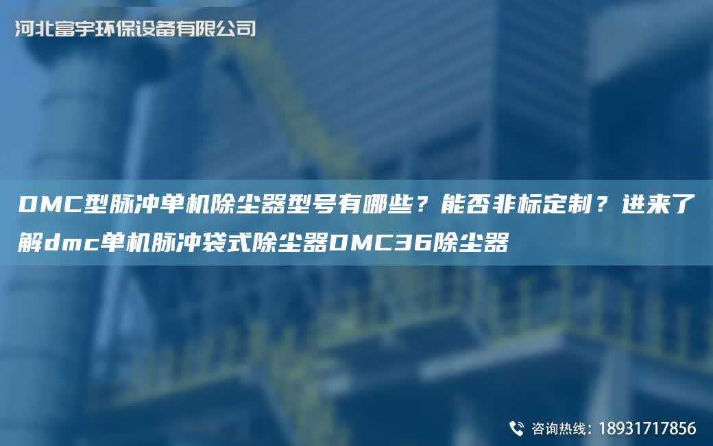 DMC型脈沖單機除塵器型號有哪些？能否非標定制？進來了解dmc單機脈沖袋式除塵器DMC36除塵器