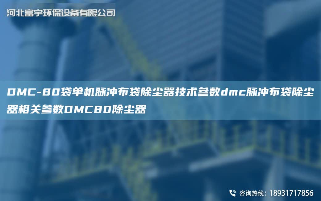 DMC-80袋單機脈沖布袋除塵器技術參數dmc脈沖布袋除塵器相關參數DMC80除塵器