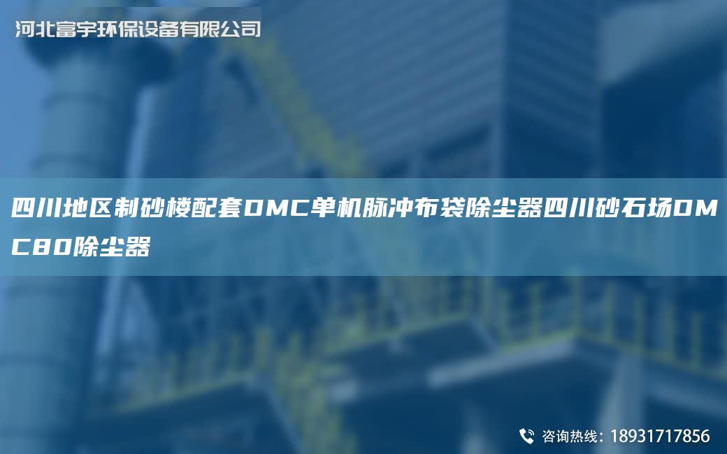 四川地區制砂樓配TA-ODMC單機脈沖布袋除塵器四川砂石場DMC80除塵器