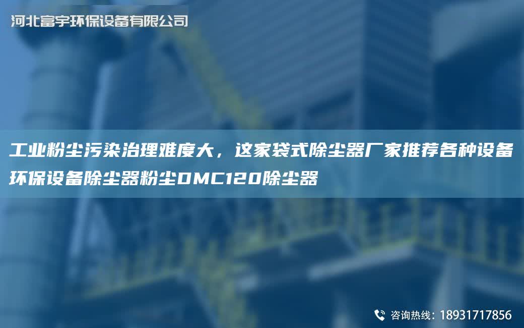 工業粉塵污染治理難度大，這家袋式除塵器廠家推薦各種設備環保設備除塵器粉塵DMC120除塵器