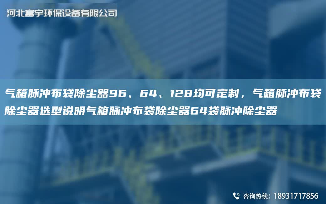 氣箱脈沖布袋除塵器96、64、128均可定制，氣箱脈沖布袋除塵器選型說明氣箱脈沖布袋除塵器64袋脈沖除塵器