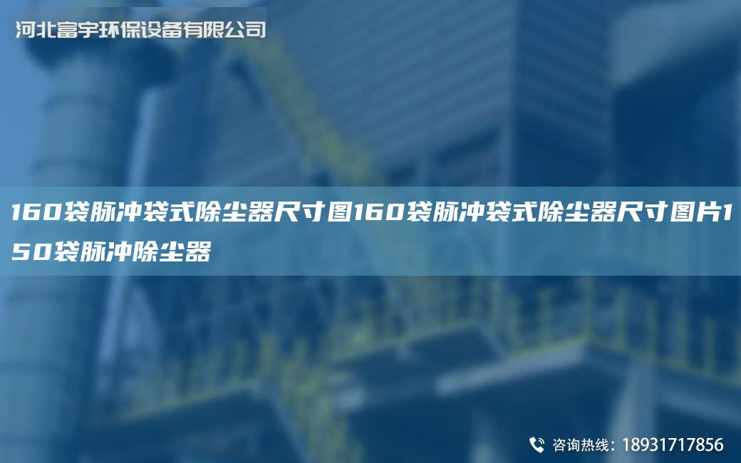 160袋脈沖袋式除塵器尺寸圖160袋脈沖袋式除塵器尺寸圖片150袋脈沖除塵器