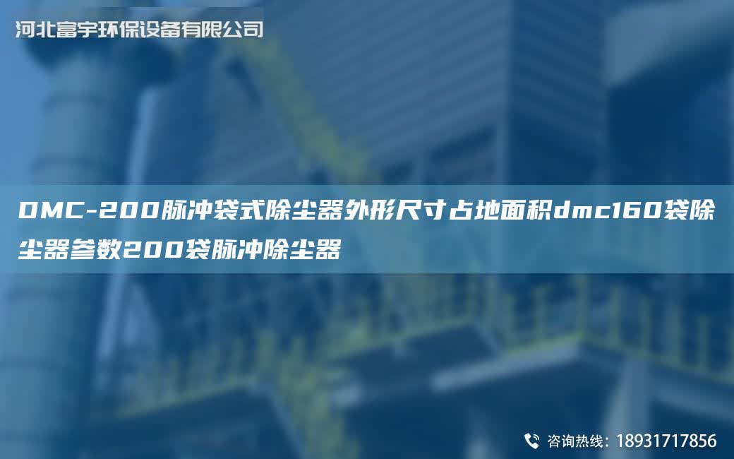 DMC-200脈沖袋式除塵器外形尺寸占地面積dmc160袋除塵器參數(shù)200袋脈沖除塵器