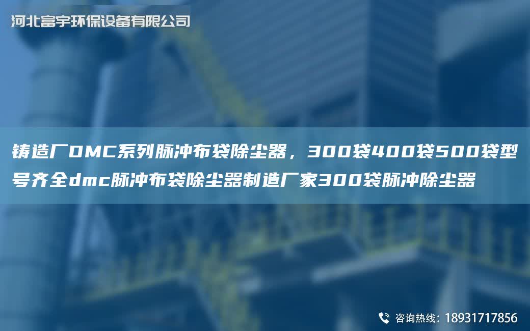 鑄造廠DMC系列脈沖布袋除塵器，300袋400袋500袋型號齊全dmc脈沖布袋除塵器制造廠家300袋脈沖除塵器