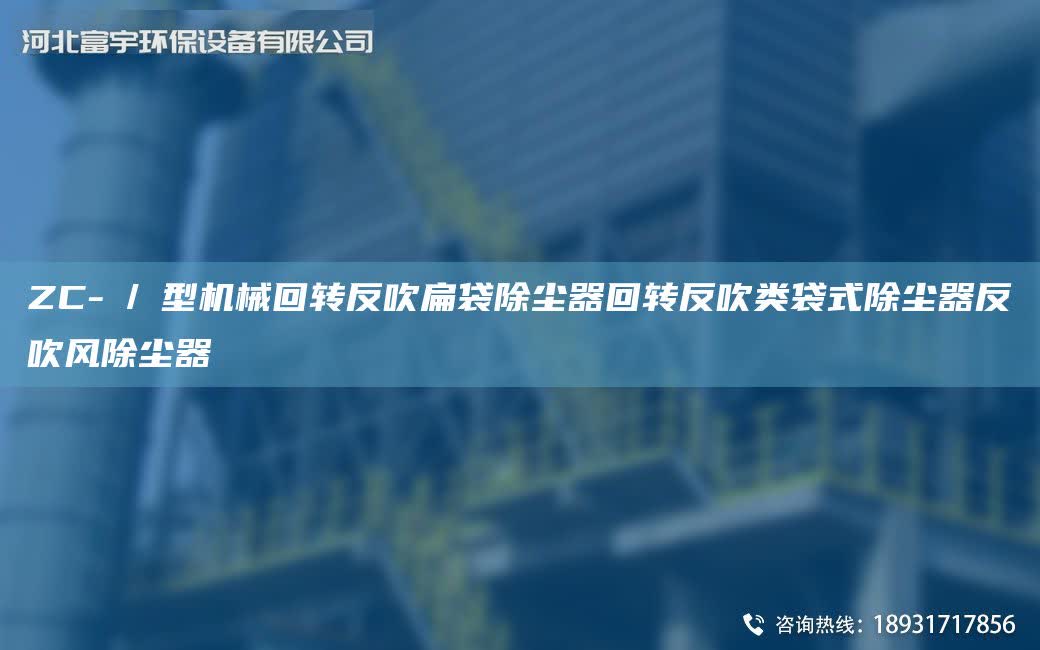 ZC-Ⅱ/Ⅲ型機械回轉(zhuǎn)反吹扁袋除塵器回轉(zhuǎn)反吹類袋式除塵器反吹風(fēng)除塵器