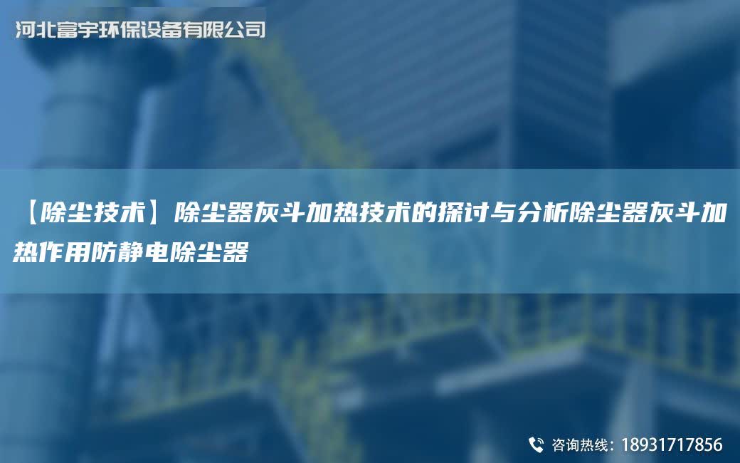 【除塵技術(shù)】除塵器灰斗加熱技術(shù)的探討與分析除塵器灰斗加熱作用防靜電除塵器