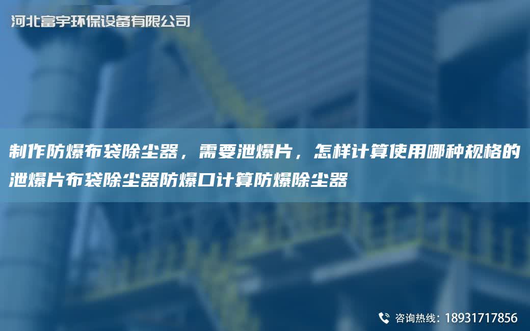 制作防爆布袋除塵器，需要泄爆片，怎樣計算使用哪種規格的泄爆片布袋除塵器防爆口計算防爆除塵器
